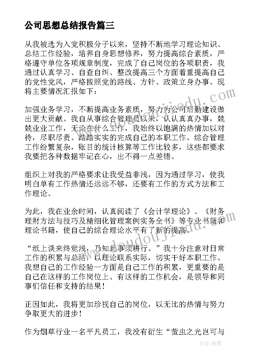 最新公司思想总结报告(汇总10篇)