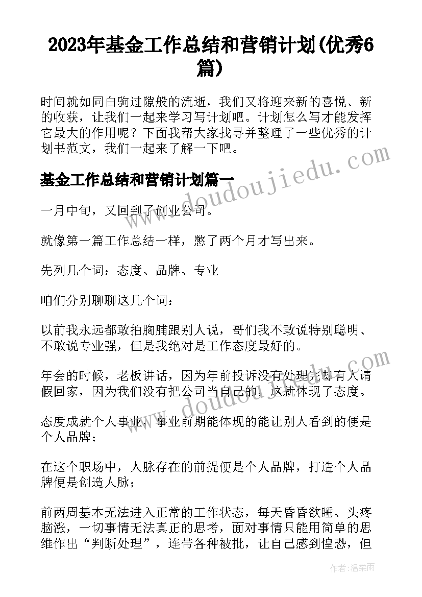 2023年基金工作总结和营销计划(优秀6篇)