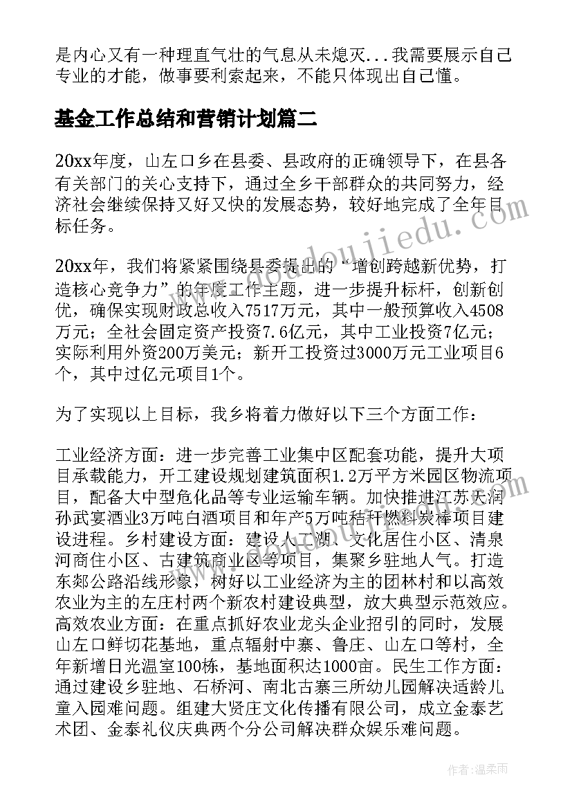 2023年基金工作总结和营销计划(优秀6篇)