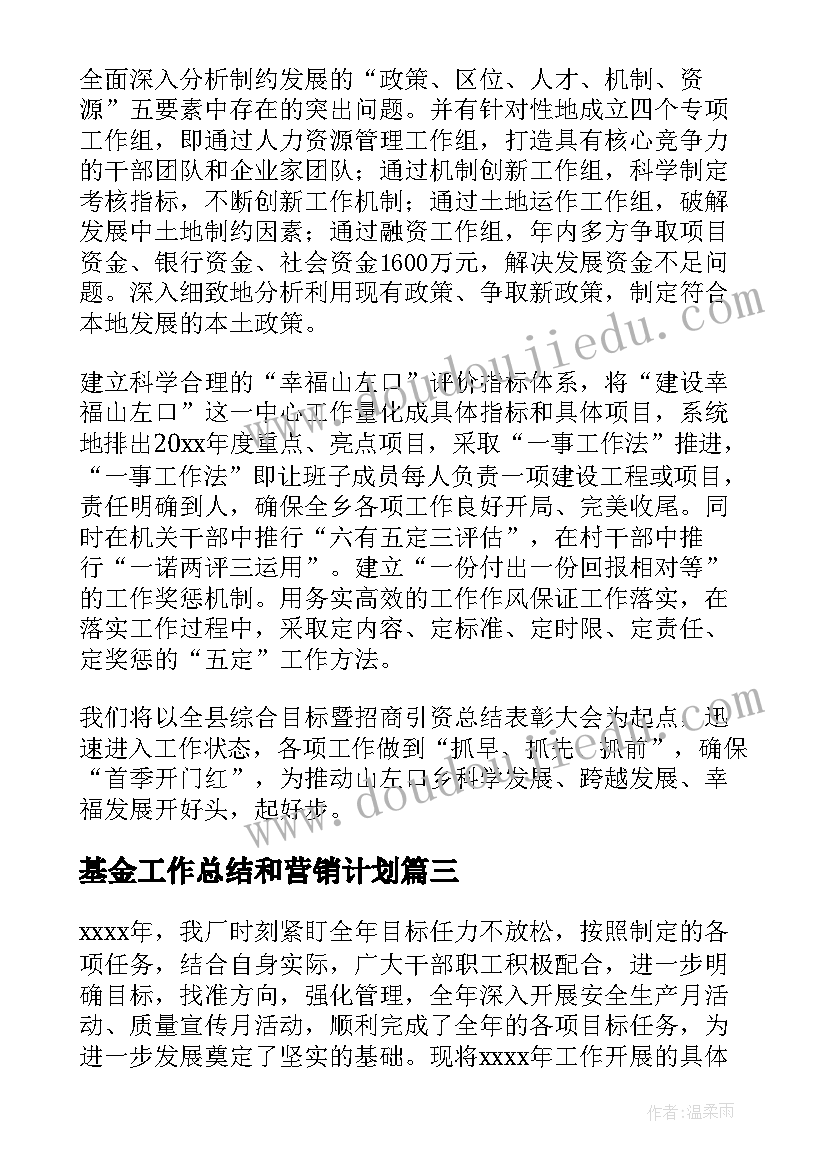 2023年基金工作总结和营销计划(优秀6篇)