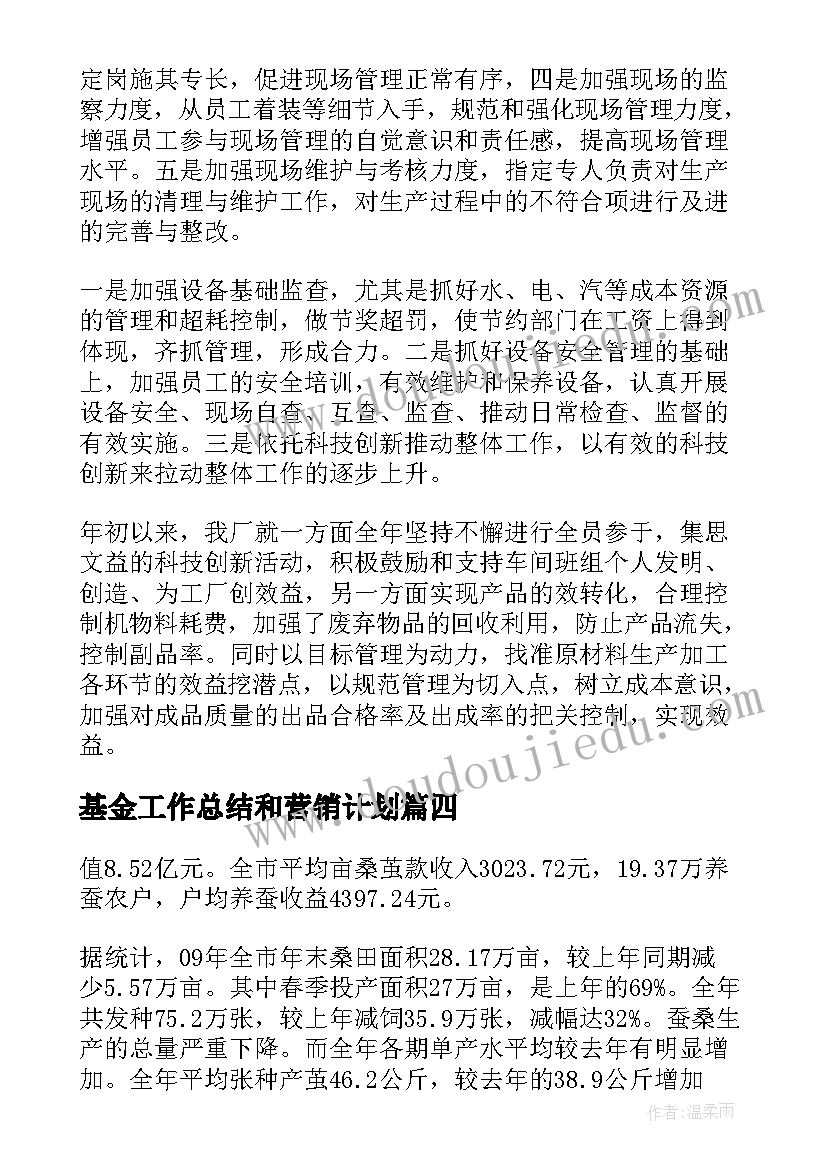 2023年基金工作总结和营销计划(优秀6篇)