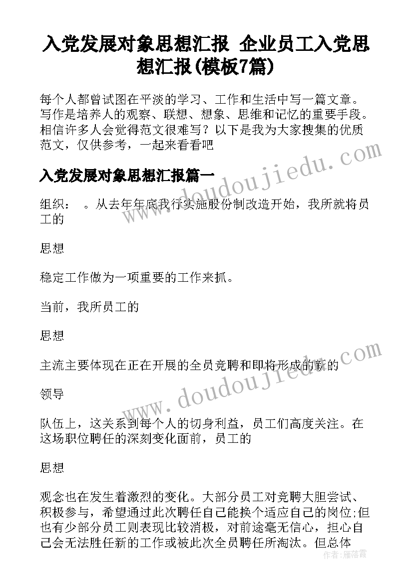 入党发展对象思想汇报 企业员工入党思想汇报(模板7篇)