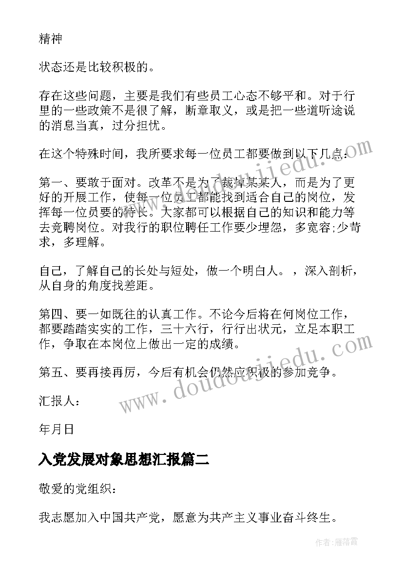 入党发展对象思想汇报 企业员工入党思想汇报(模板7篇)