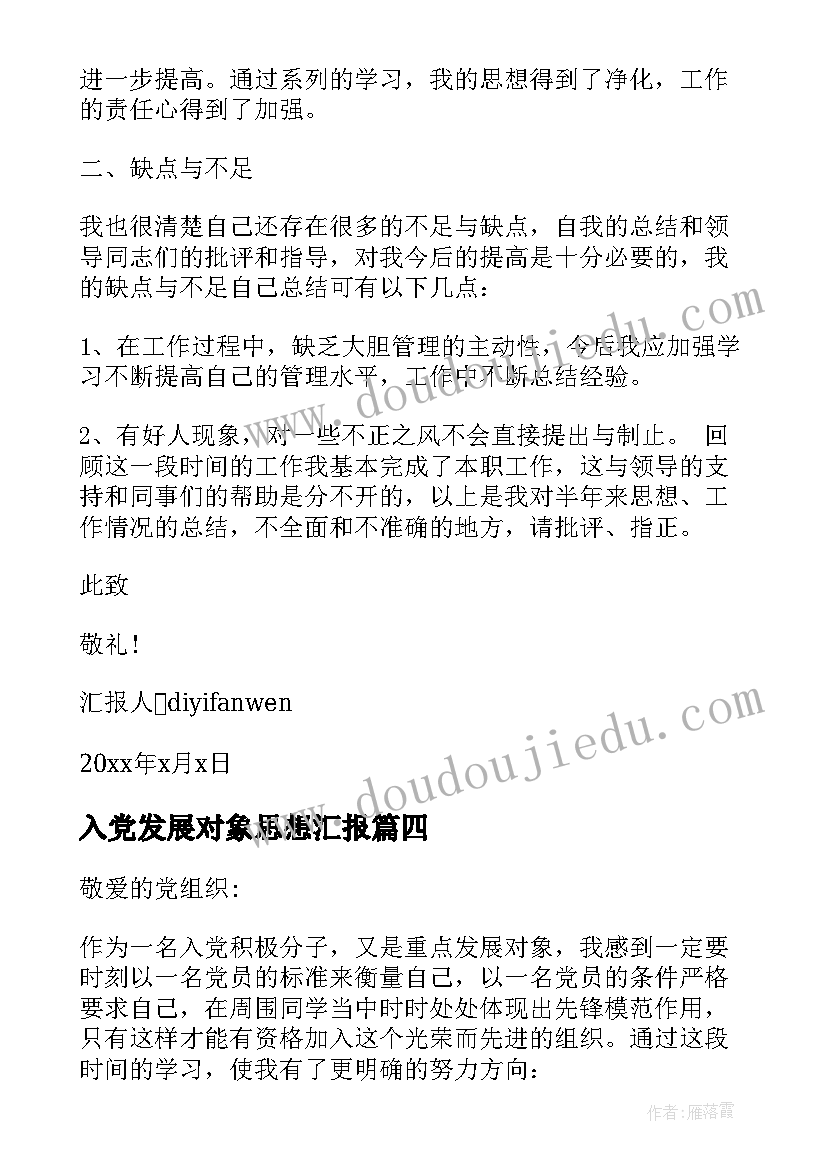 入党发展对象思想汇报 企业员工入党思想汇报(模板7篇)