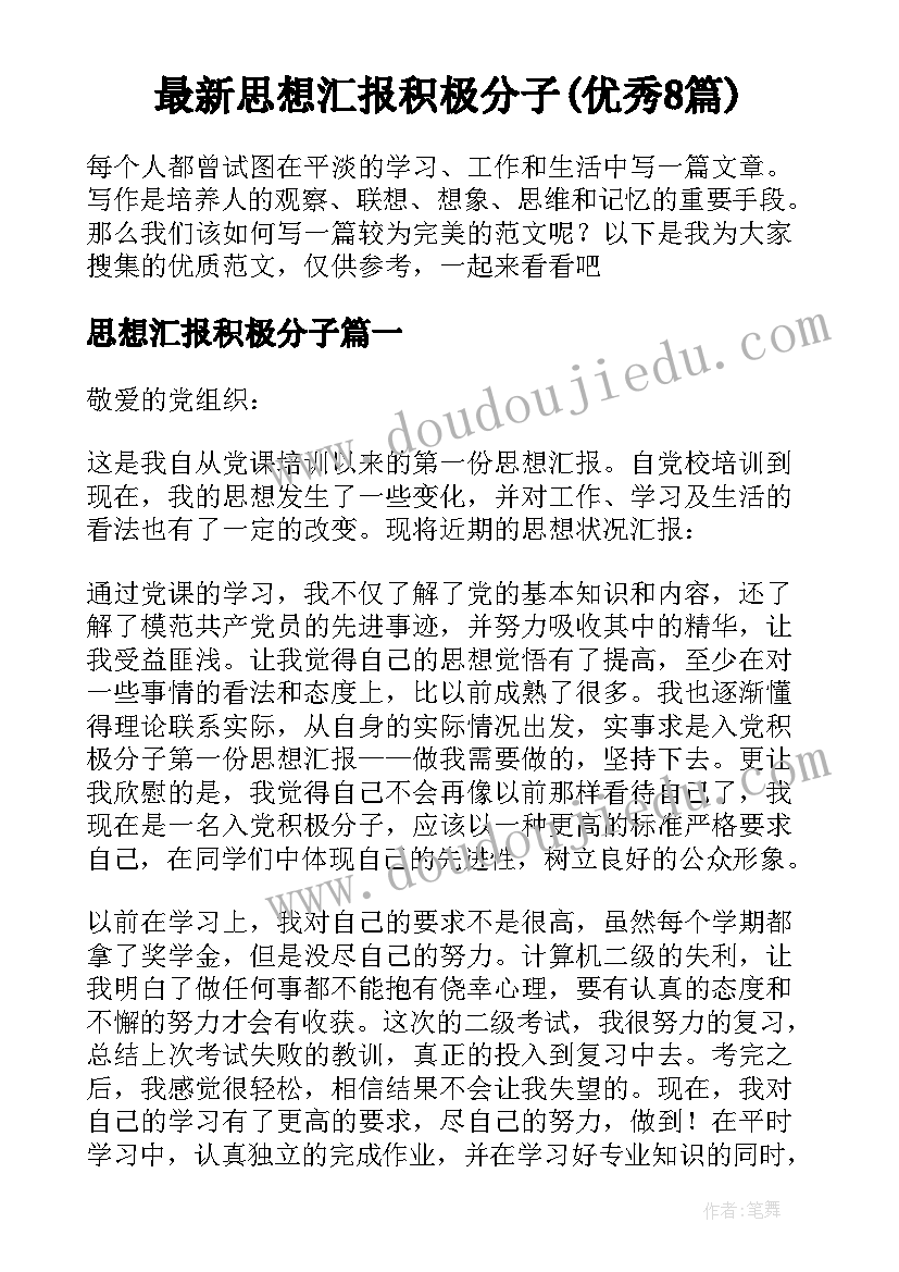 最新思想汇报积极分子(优秀8篇)