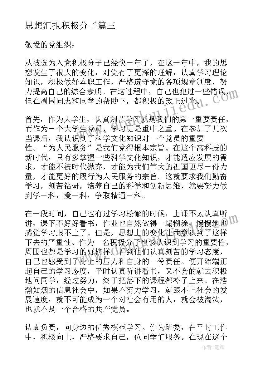 最新思想汇报积极分子(优秀8篇)