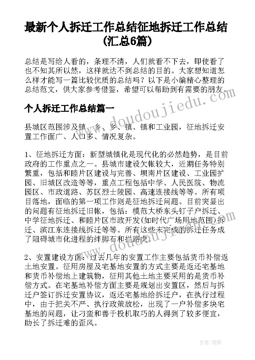 最新个人拆迁工作总结 征地拆迁工作总结(汇总6篇)