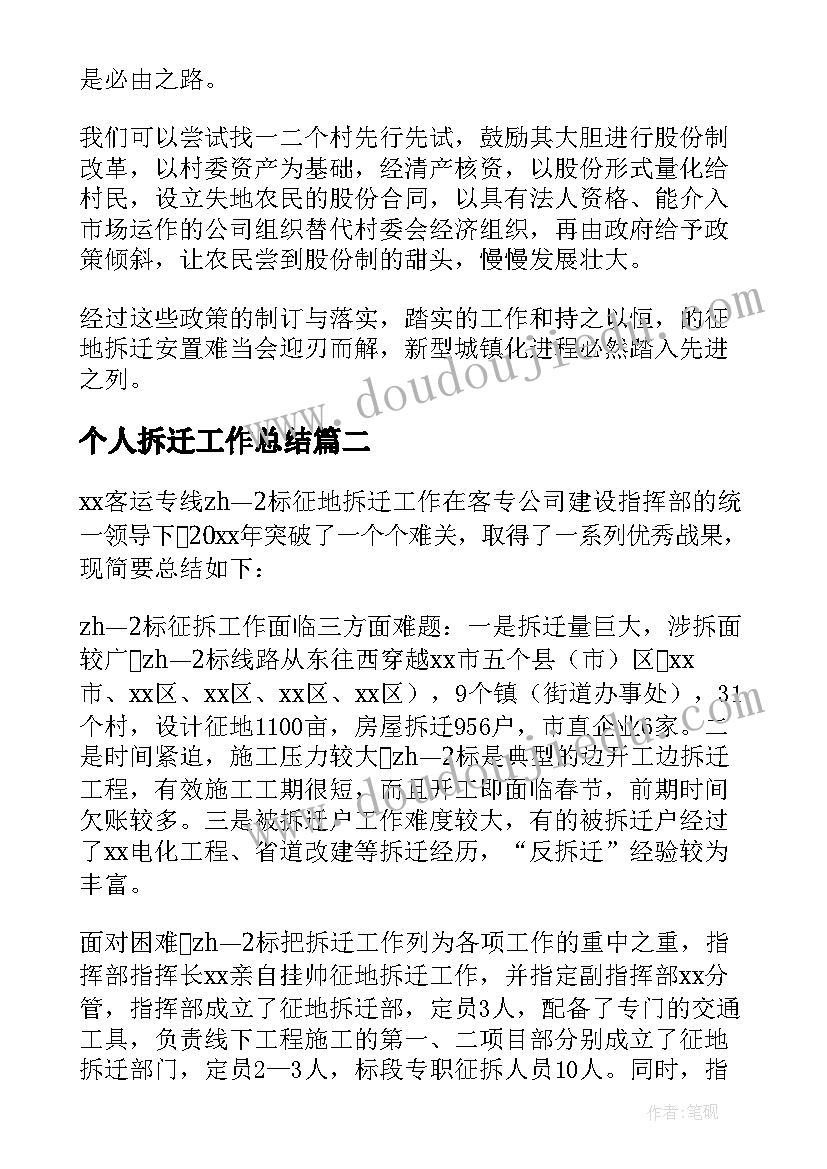 最新个人拆迁工作总结 征地拆迁工作总结(汇总6篇)