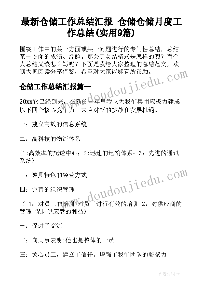 最新仓储工作总结汇报 仓储仓储月度工作总结(实用9篇)