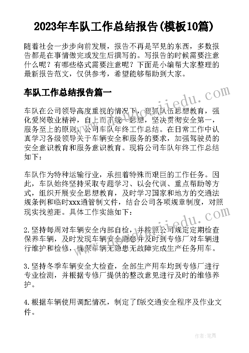 2023年车队工作总结报告(模板10篇)