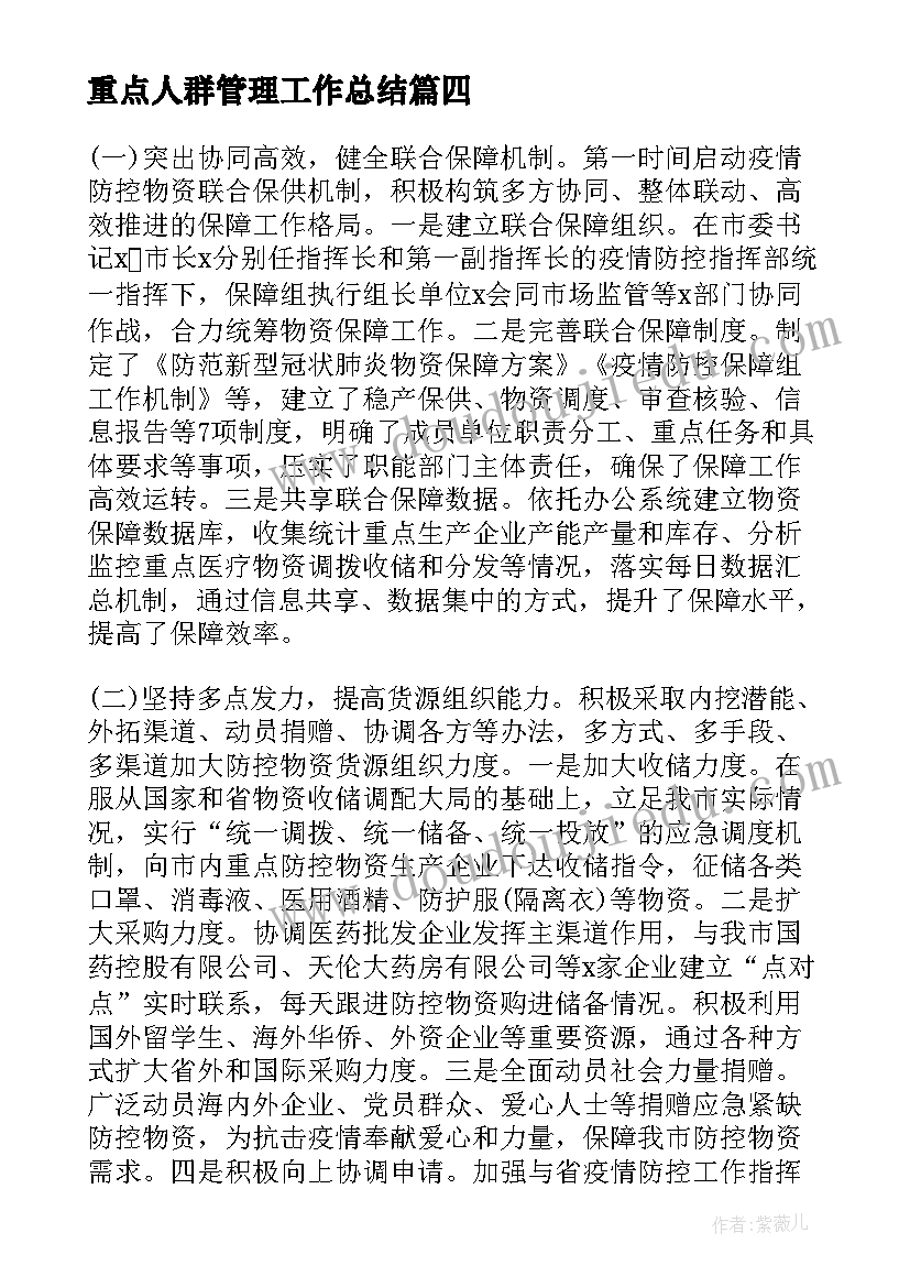 2023年重点人群管理工作总结 参与隔离酒店抗疫工作总结(优质5篇)