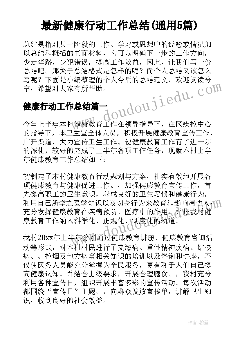 最新健康行动工作总结(通用5篇)