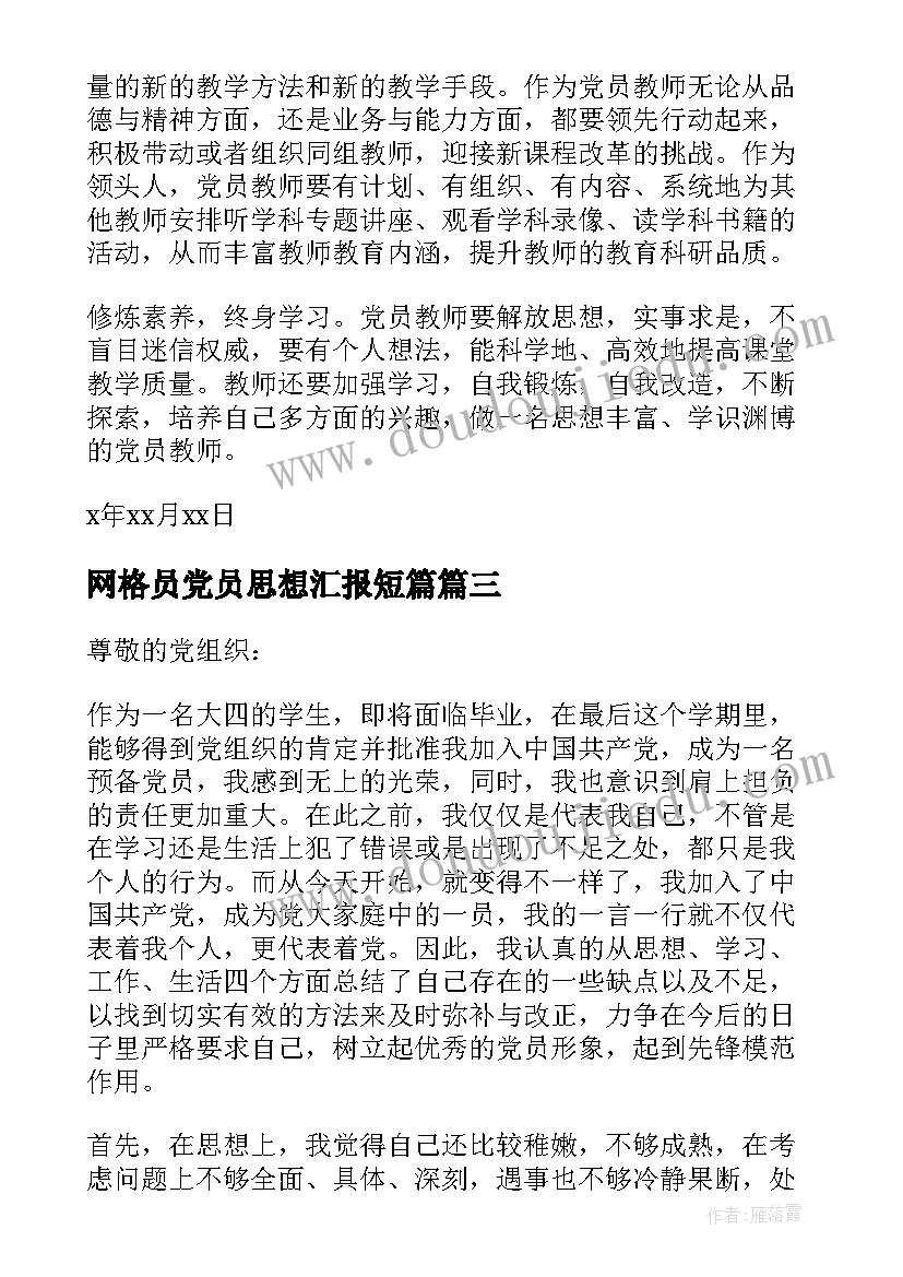 网格员党员思想汇报短篇(优秀5篇)