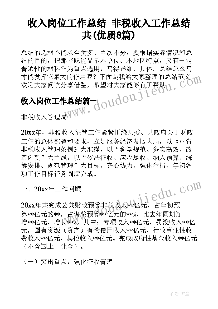 收入岗位工作总结 非税收入工作总结共(优质8篇)