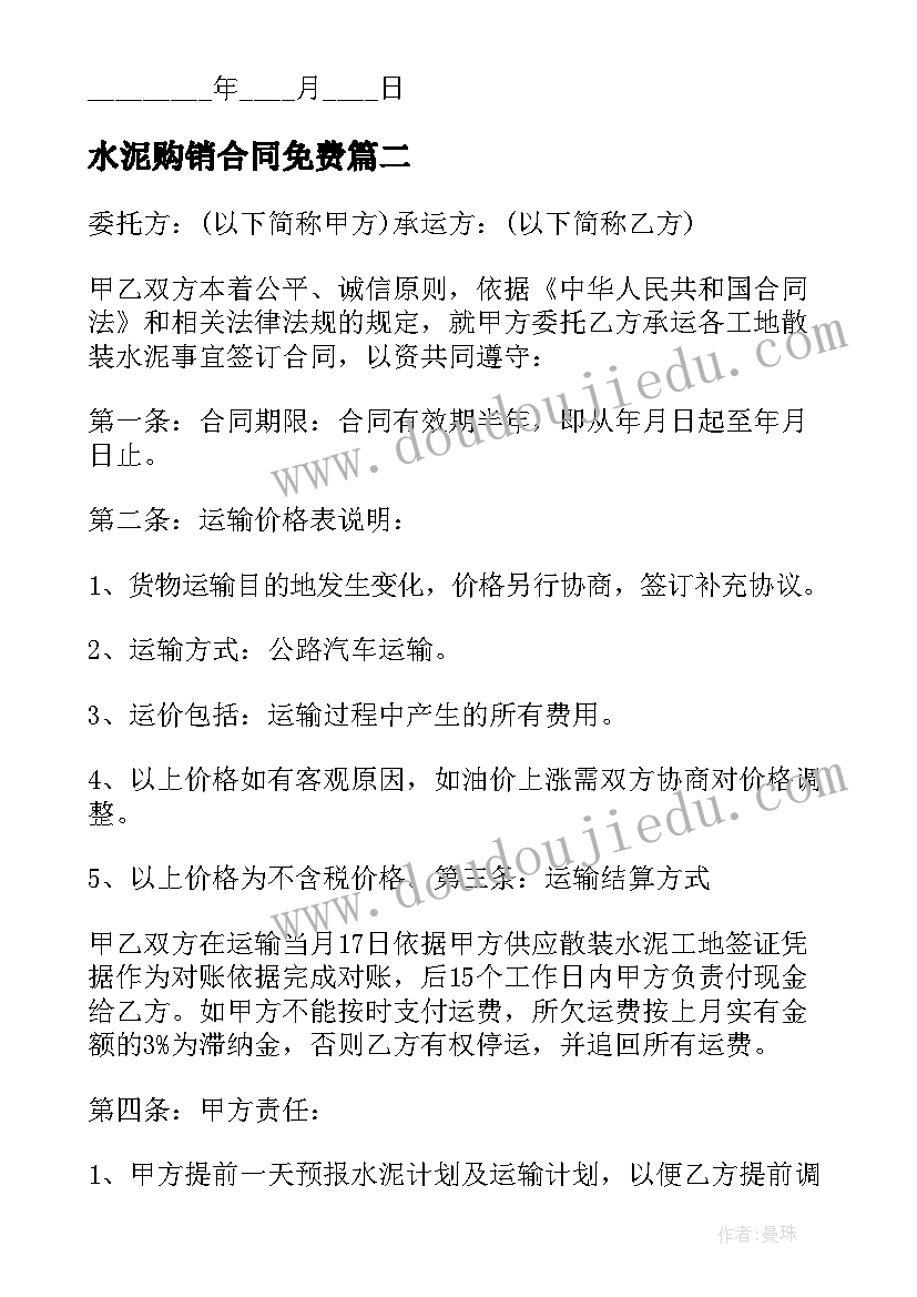 2023年水泥购销合同免费(优秀5篇)