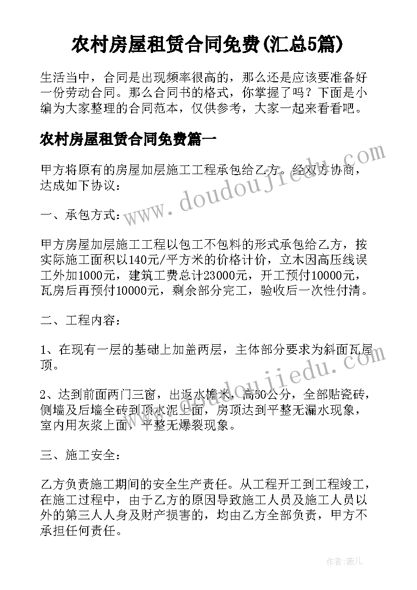 农村房屋租赁合同免费(汇总5篇)