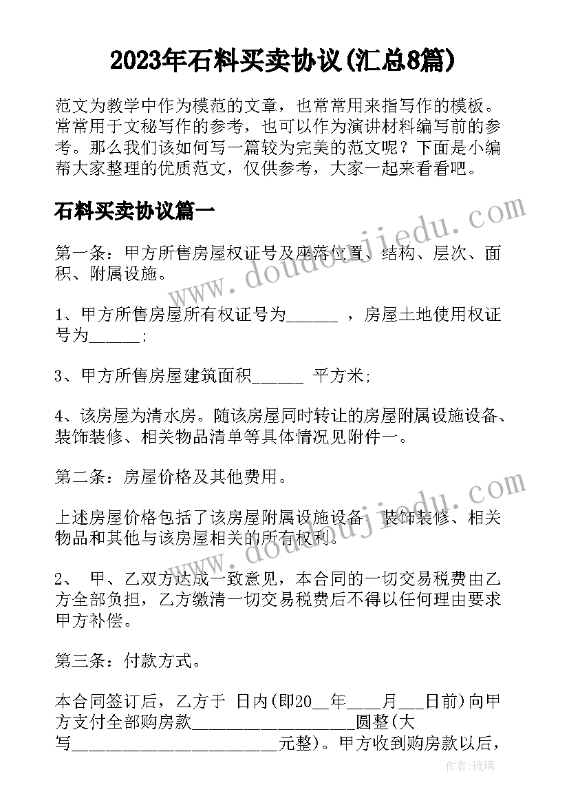 2023年石料买卖协议(汇总8篇)