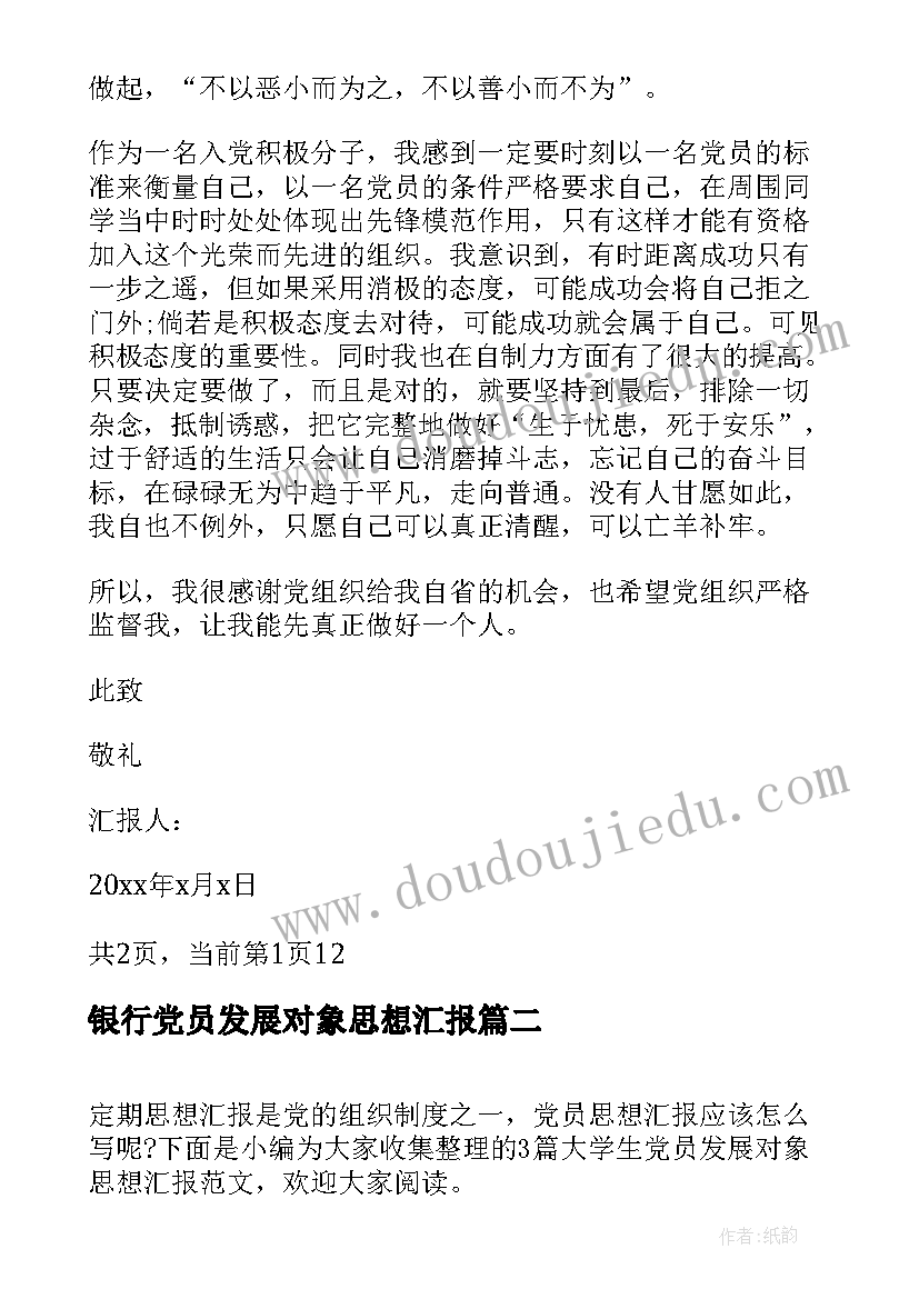 最新银行党员发展对象思想汇报(优秀10篇)