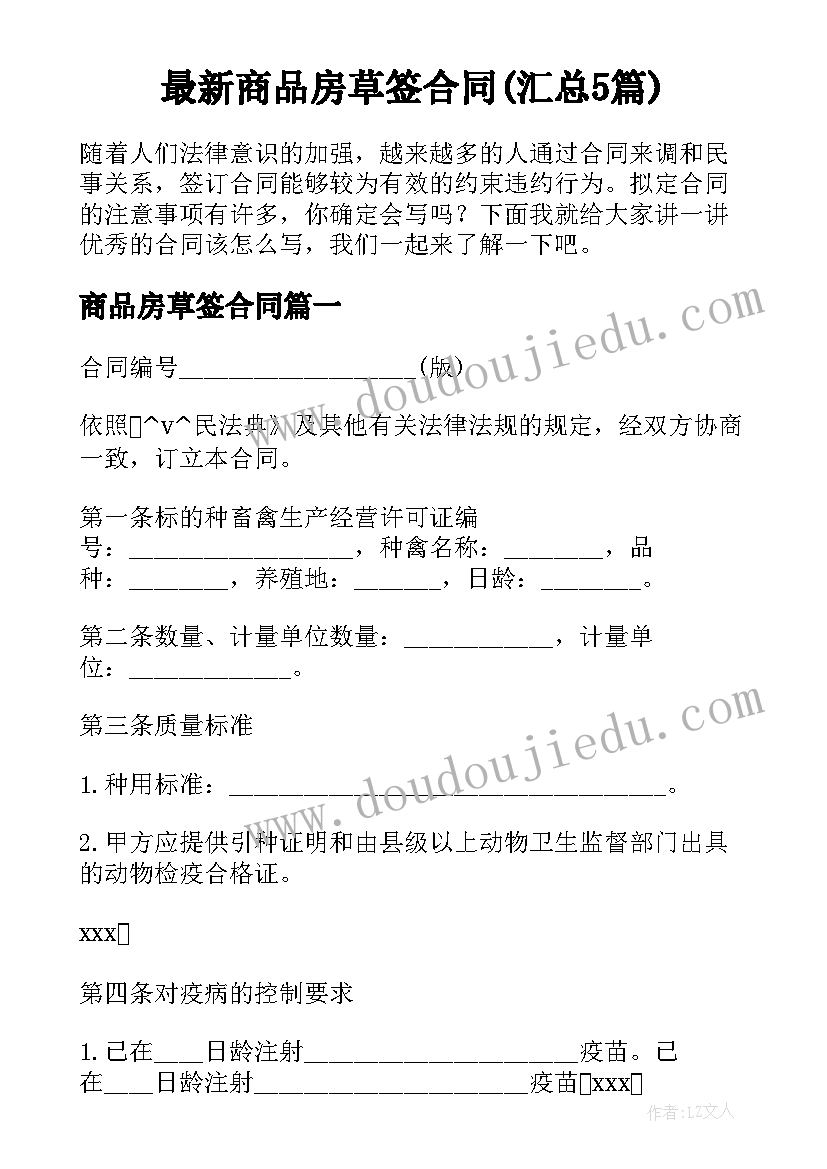 最新商品房草签合同(汇总5篇)