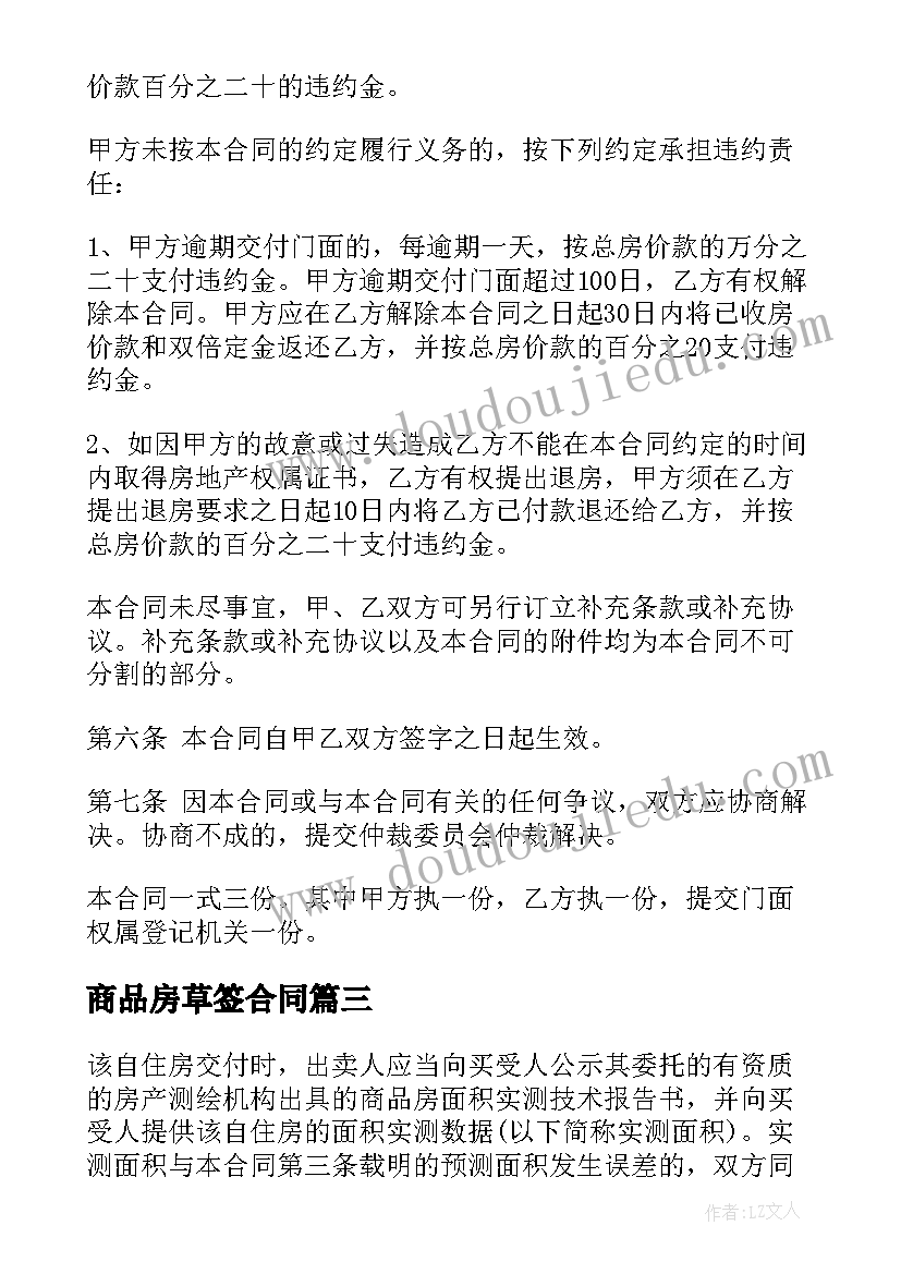 最新商品房草签合同(汇总5篇)