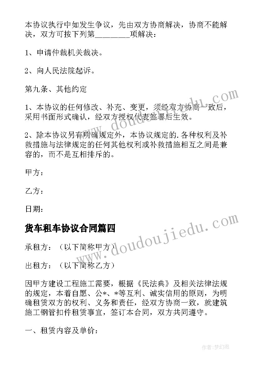 2023年货车租车协议合同(精选8篇)