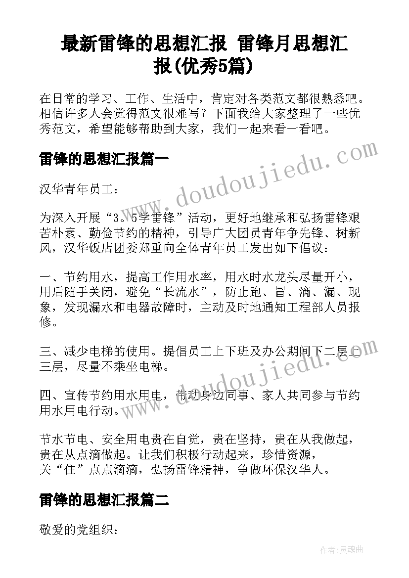 最新雷锋的思想汇报 雷锋月思想汇报(优秀5篇)