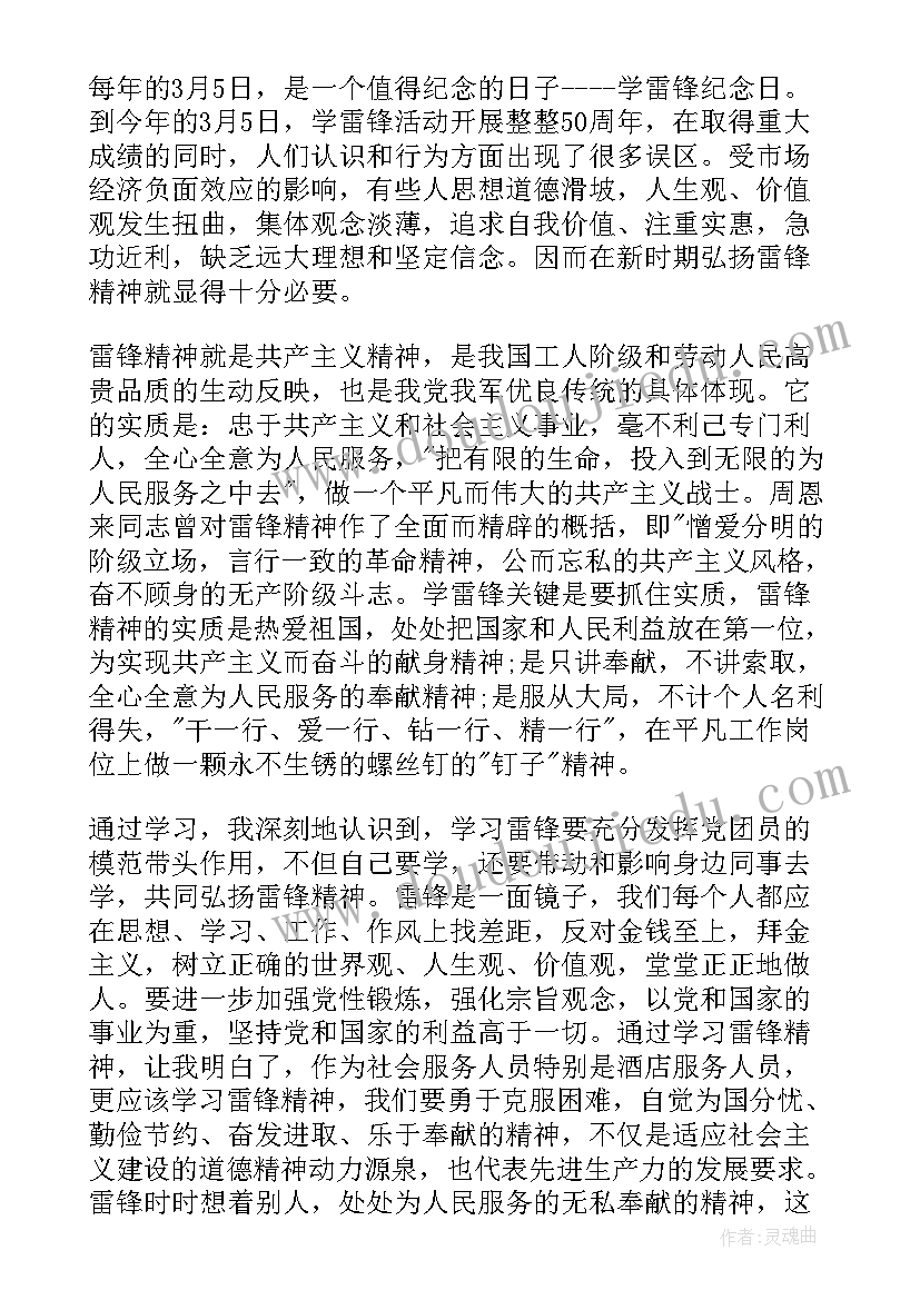 最新雷锋的思想汇报 雷锋月思想汇报(优秀5篇)