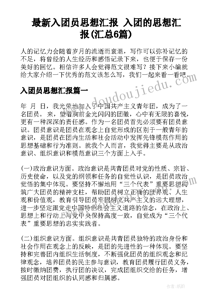 最新入团员思想汇报 入团的思想汇报(汇总6篇)