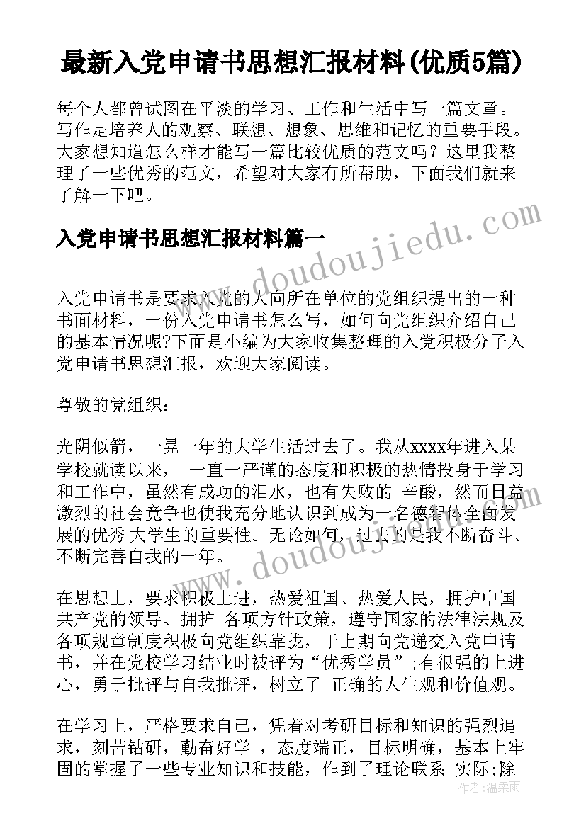 最新入党申请书思想汇报材料(优质5篇)