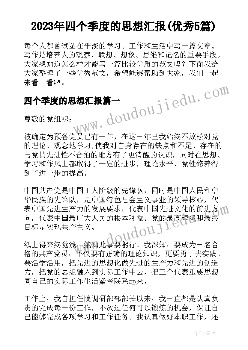 2023年四个季度的思想汇报(优秀5篇)