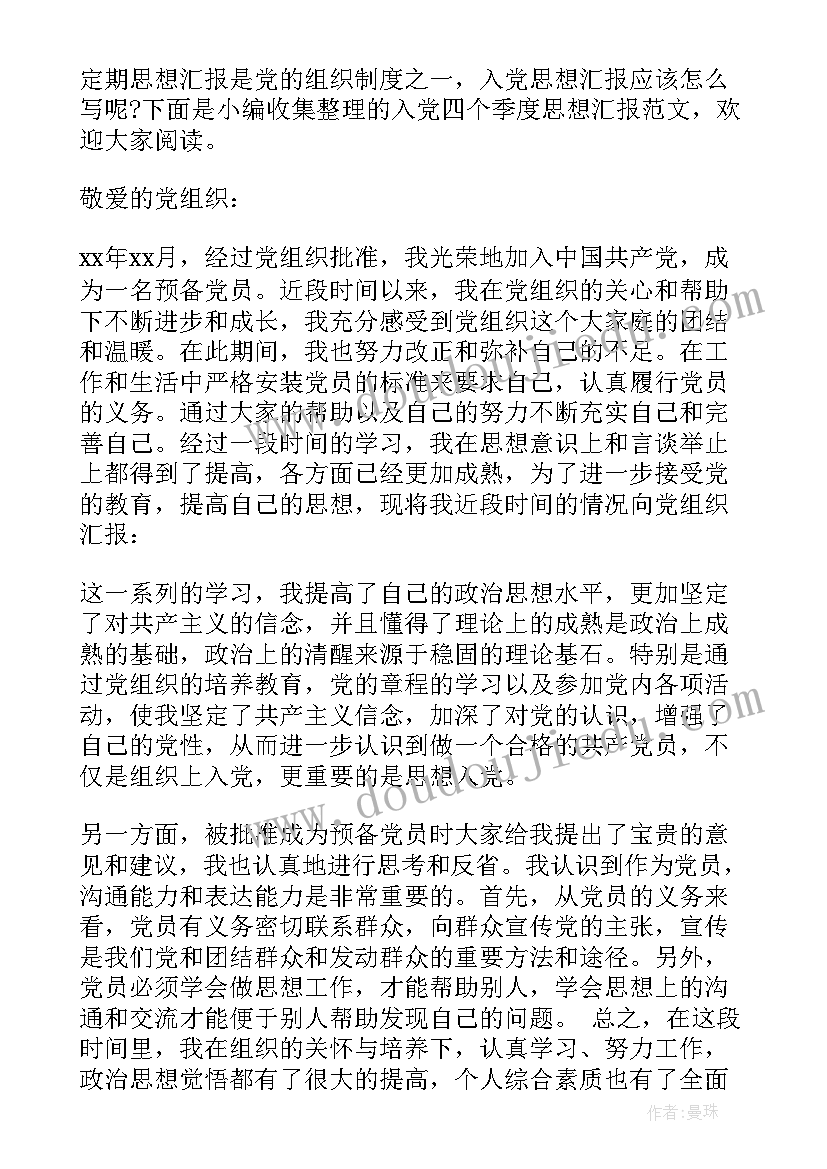 2023年四个季度的思想汇报(优秀5篇)