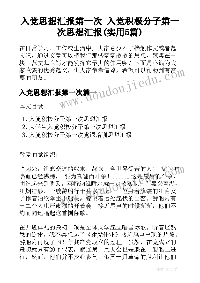 入党思想汇报第一次 入党积极分子第一次思想汇报(实用5篇)