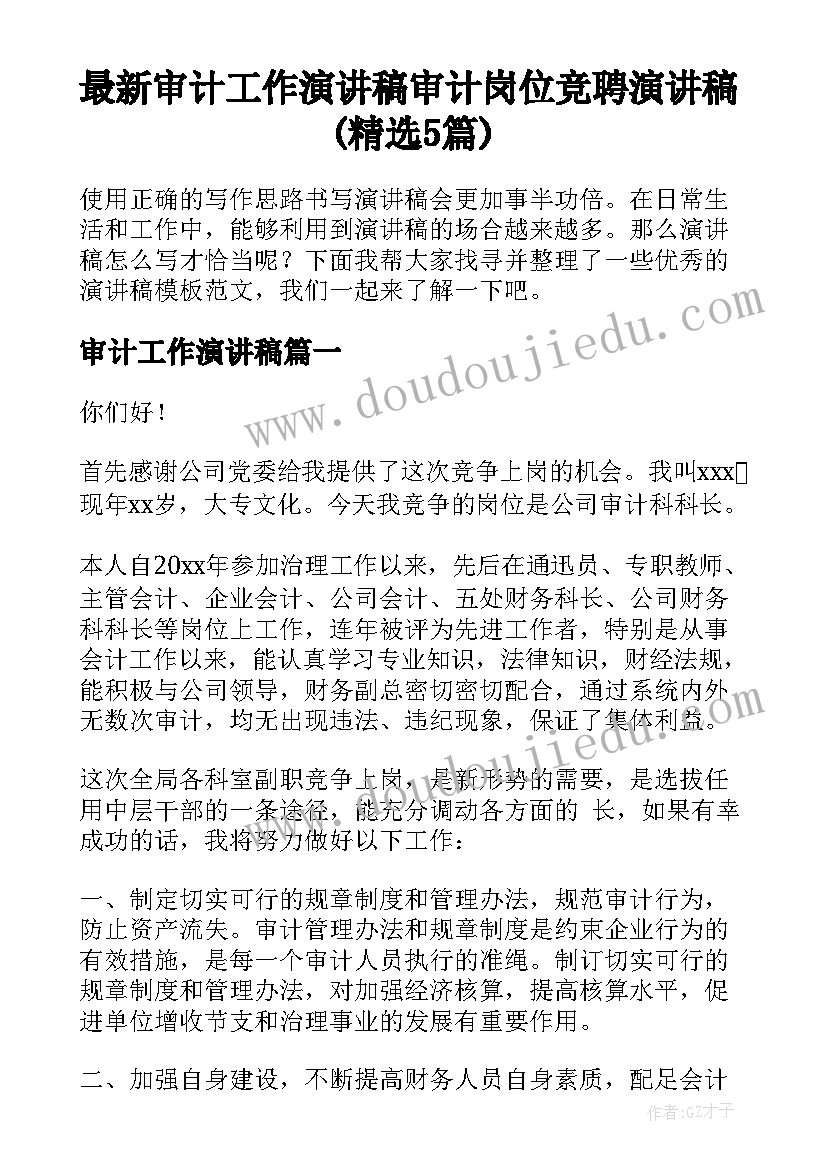 最新审计工作演讲稿 审计岗位竞聘演讲稿(精选5篇)