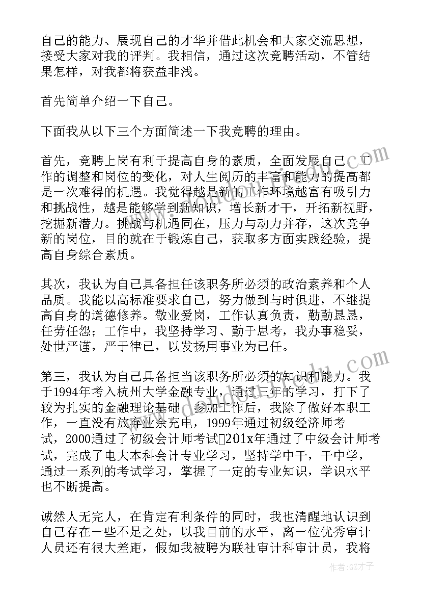 最新审计工作演讲稿 审计岗位竞聘演讲稿(精选5篇)