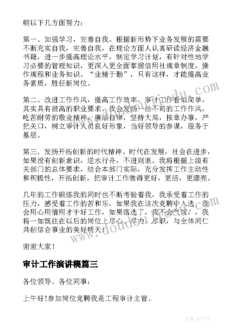 最新审计工作演讲稿 审计岗位竞聘演讲稿(精选5篇)