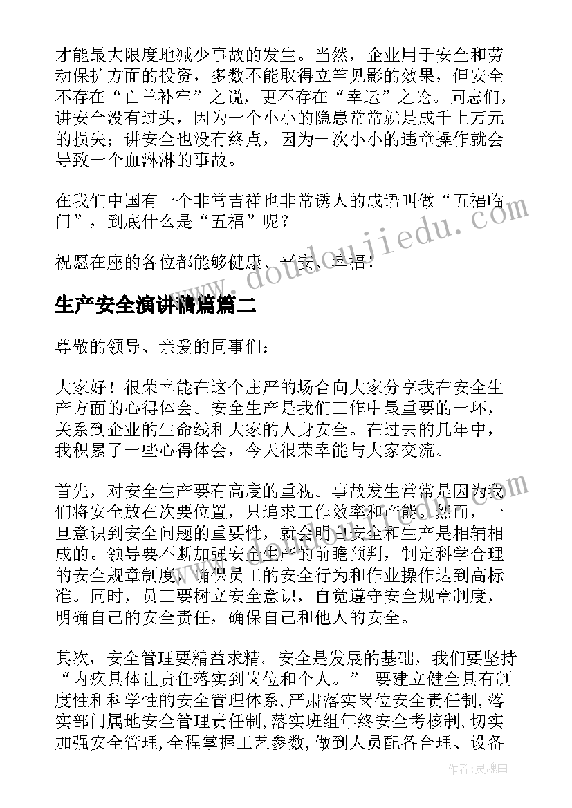 2023年生产安全演讲稿篇(精选8篇)