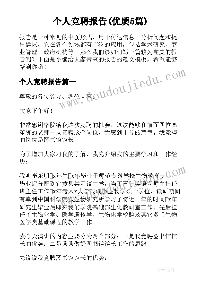 个人竞聘报告(优质5篇)