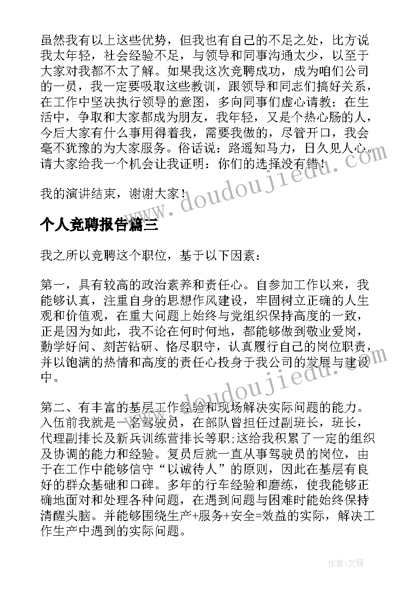 个人竞聘报告(优质5篇)