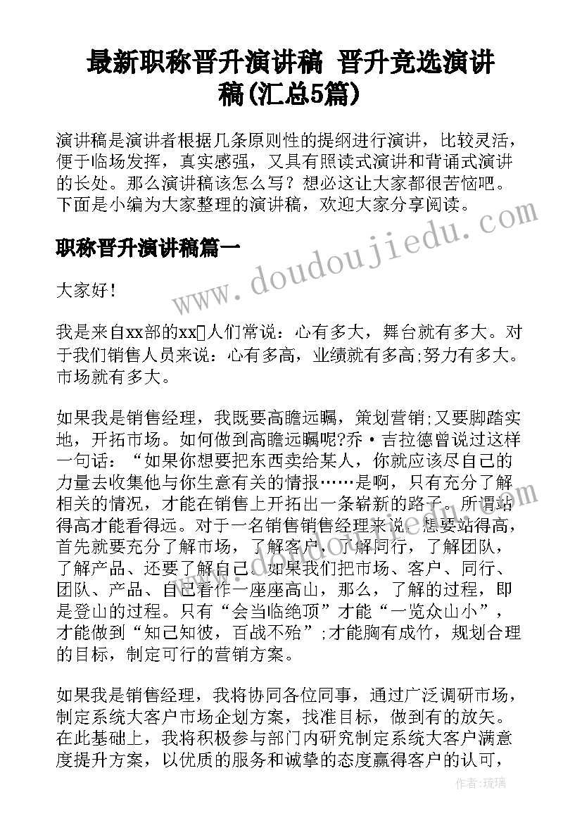 最新职称晋升演讲稿 晋升竞选演讲稿(汇总5篇)