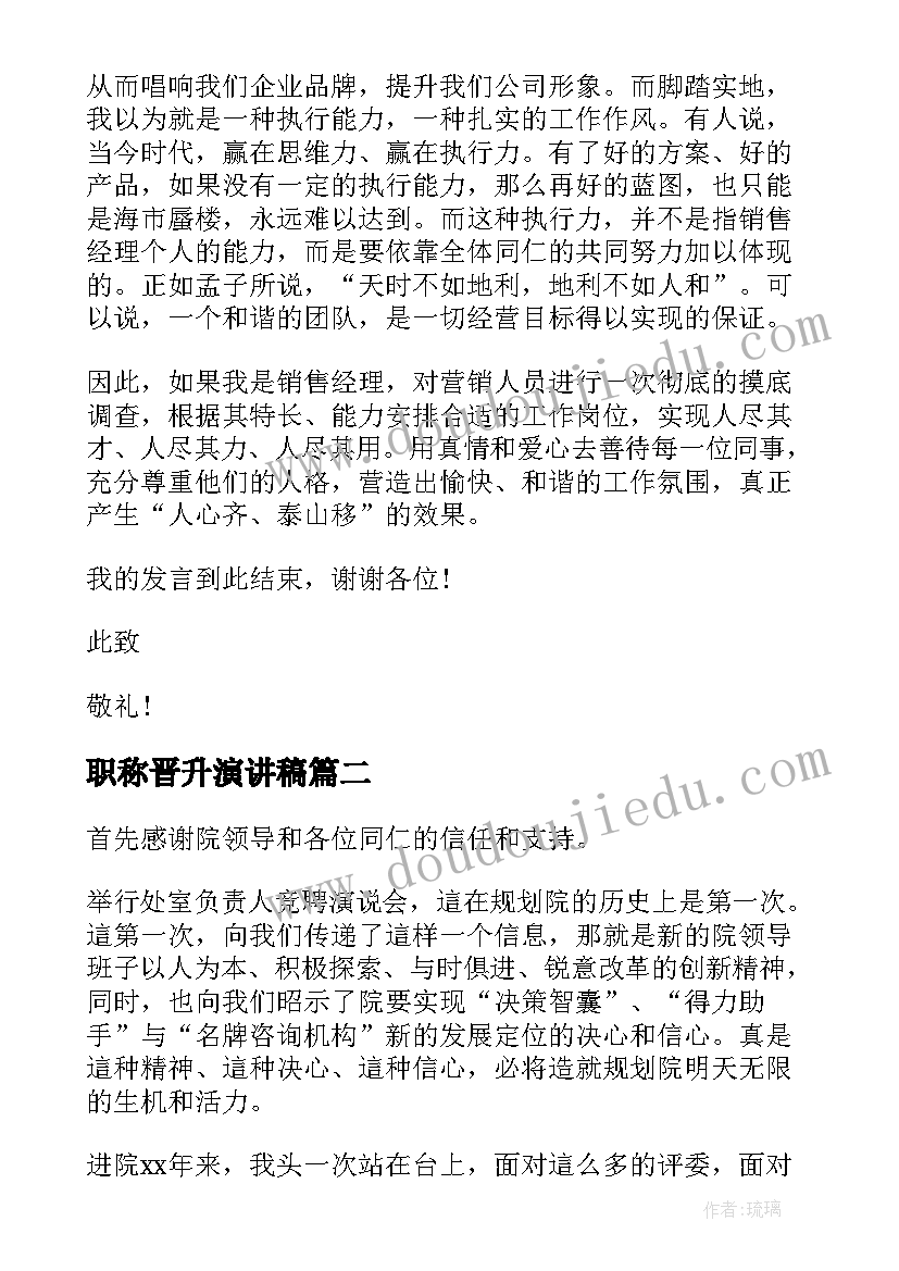 最新职称晋升演讲稿 晋升竞选演讲稿(汇总5篇)