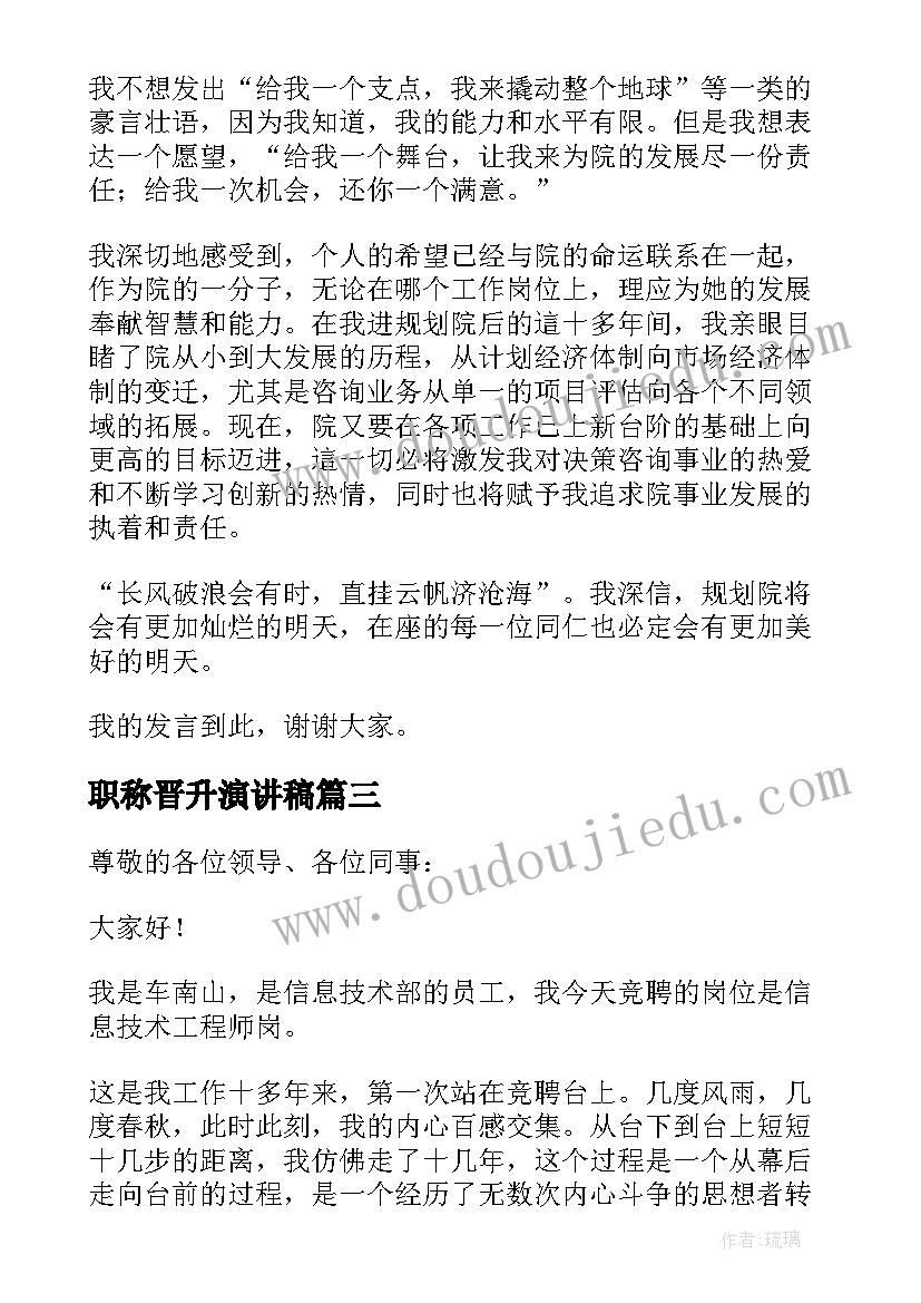 最新职称晋升演讲稿 晋升竞选演讲稿(汇总5篇)