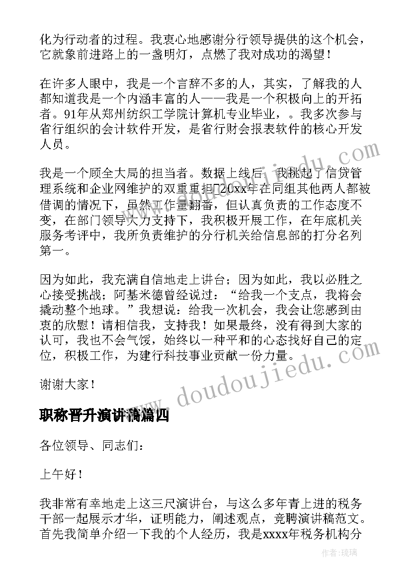 最新职称晋升演讲稿 晋升竞选演讲稿(汇总5篇)