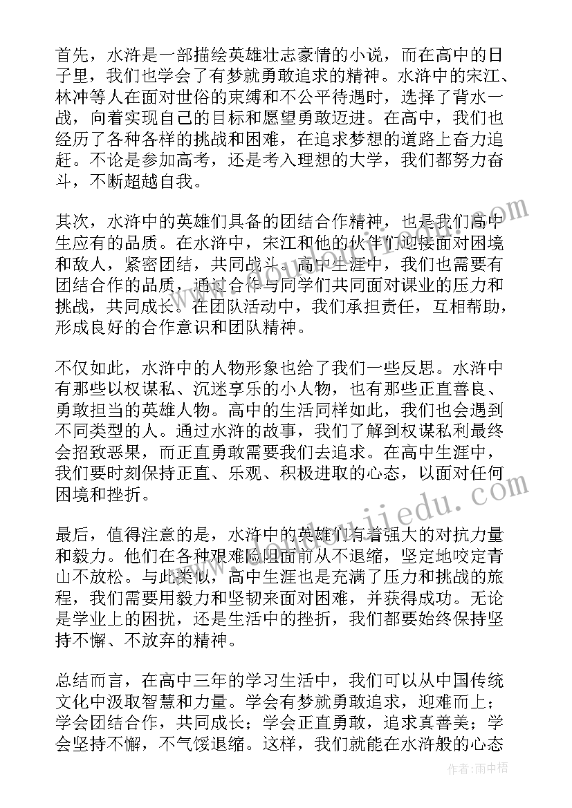 最新水浒心得体会以下 水浒心得体会高中(优秀6篇)