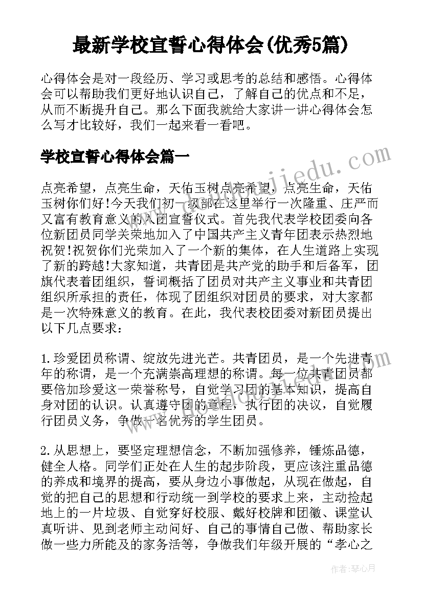 最新学校宣誓心得体会(优秀5篇)