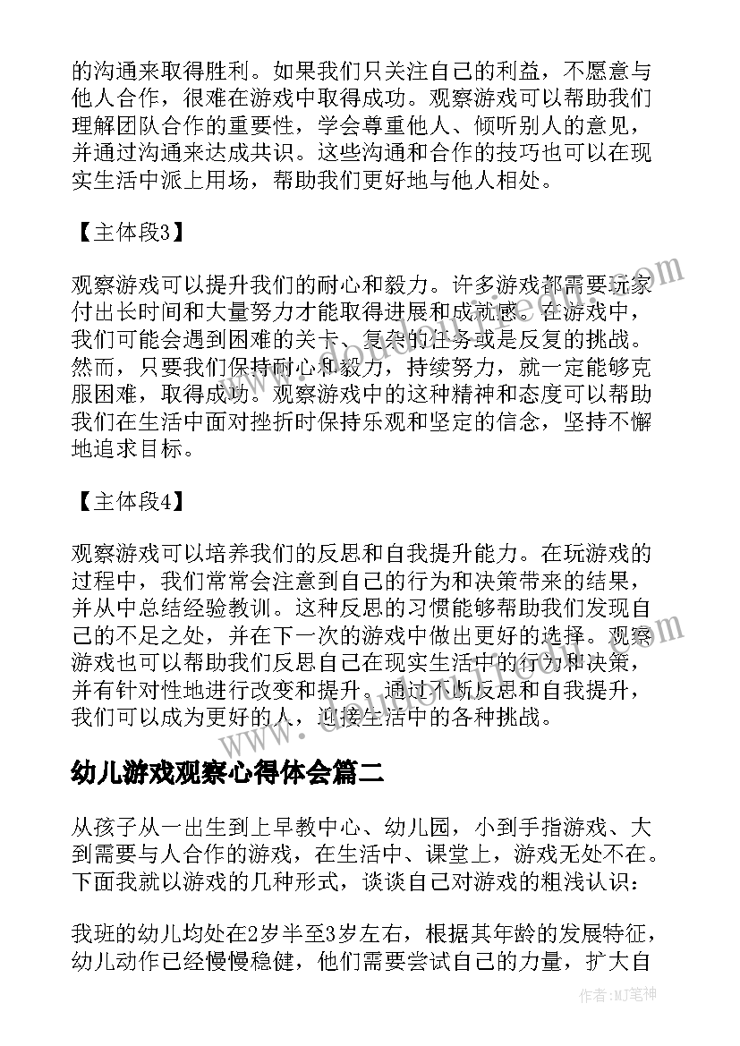 幼儿游戏观察心得体会 观察游戏心得体会(实用5篇)