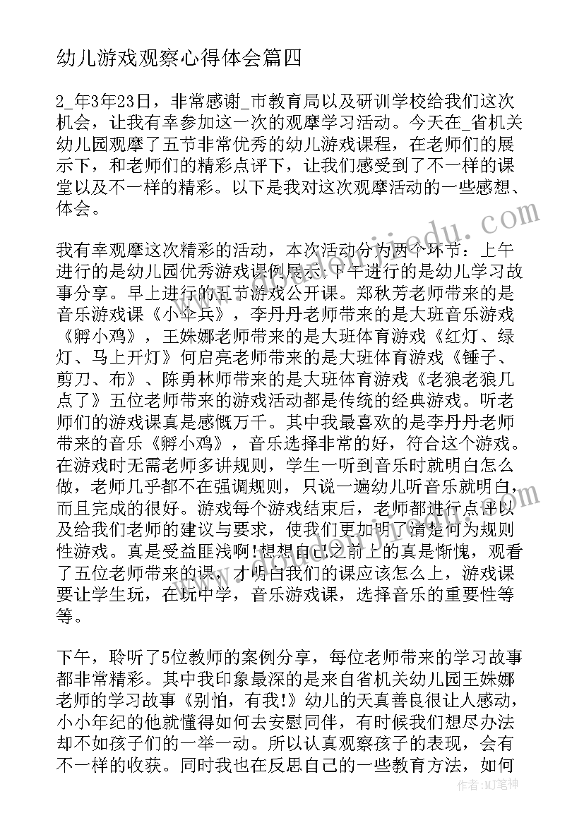 幼儿游戏观察心得体会 观察游戏心得体会(实用5篇)