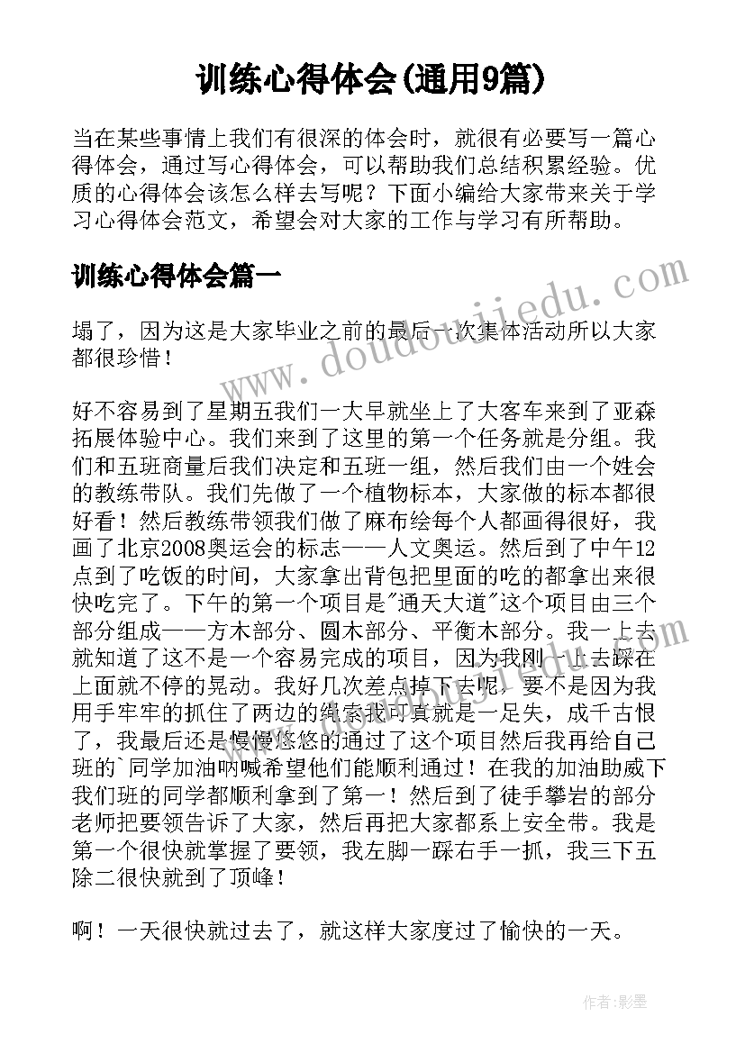 训练心得体会(通用9篇)