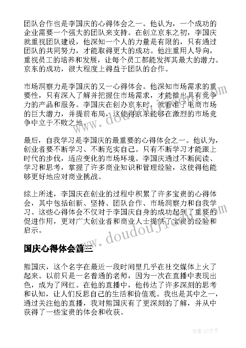 国庆心得体会 国庆的心得体会(模板10篇)