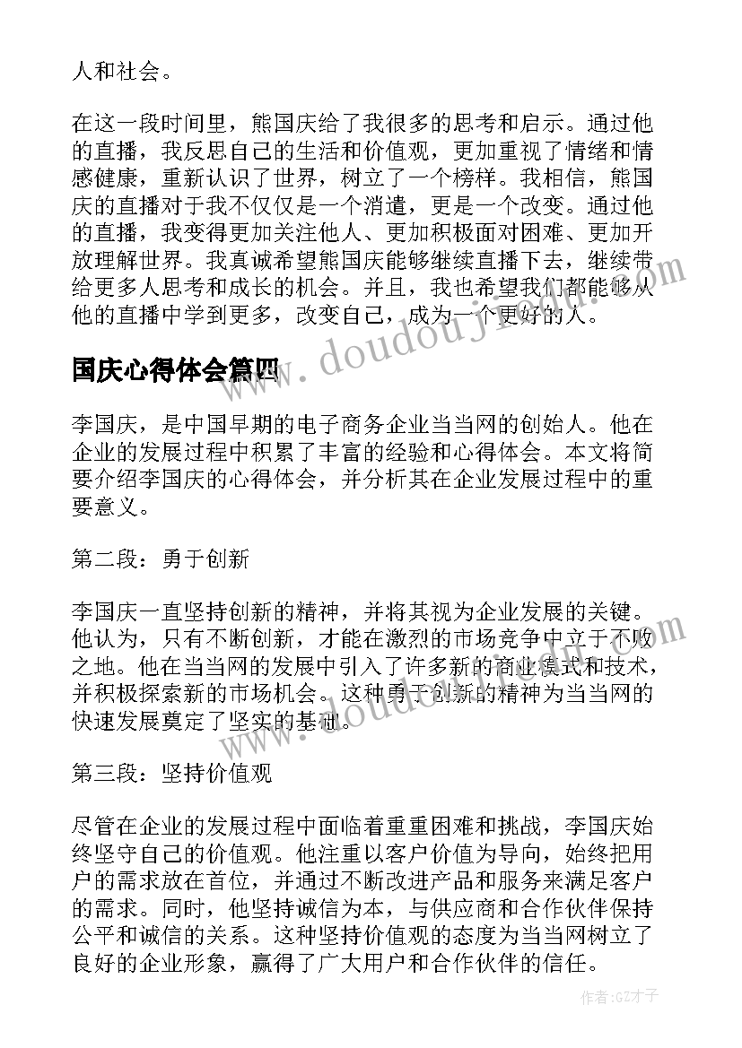 国庆心得体会 国庆的心得体会(模板10篇)