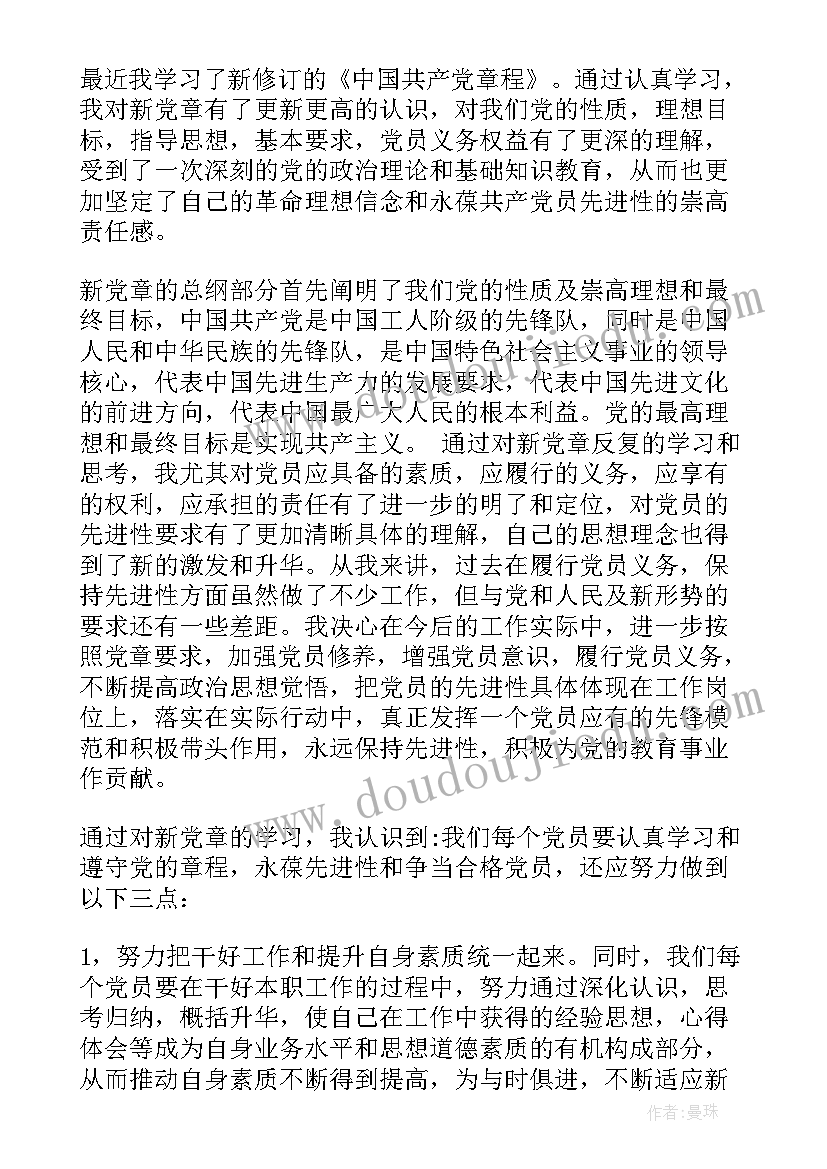 2023年党章的心得体会(大全6篇)